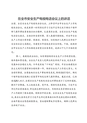 在全市安全生产电视电话会议上的讲话.docx