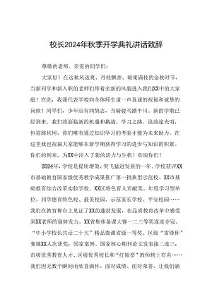 18篇校长2024年秋季开学典礼讲话精品范本.docx