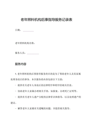 老年照料机构后事指导服务记录表.docx