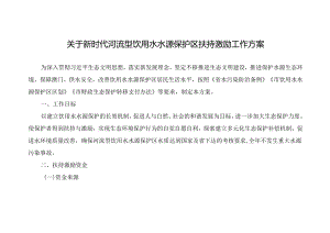 关于新时代河流型饮用水水源保护区扶持激励工作方案.docx