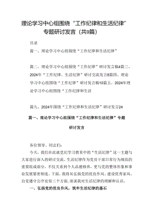 理论学习中心组围绕“工作纪律和生活纪律”专题研讨发言(9篇集合).docx