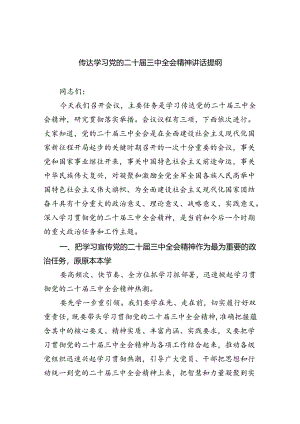 （8篇）传达学习党的二十届三中全会精神讲话提纲汇编.docx
