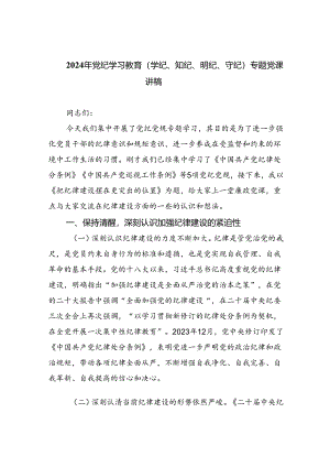 2024年党纪学习教育（学纪、知纪、明纪、守纪）专题党课讲稿范文九篇（精选版）.docx