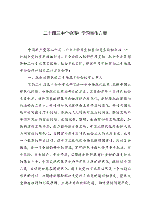 5篇 2024年二十届三中全会精神学习宣传方案.docx