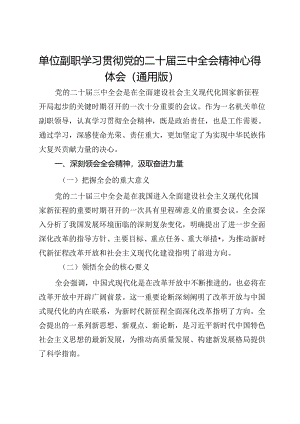 单位副职学习贯彻党的二十届三中全会精神心得体会.docx
