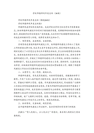 学校师德师风年度总结（34篇）.docx