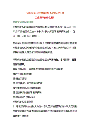 记账实操-应交环境保护税的账务处理.docx