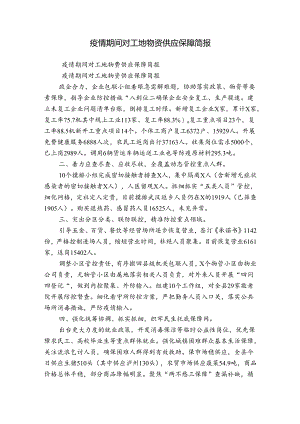 疫情期间对工地物资供应保障简报.docx