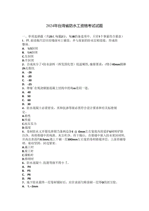 2024年台湾省防水工资格考试试题.docx