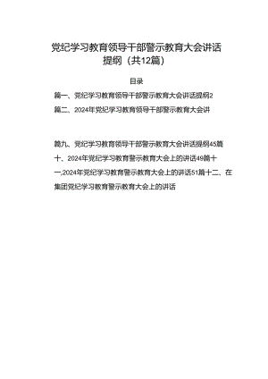 （12篇）党纪学习教育领导干部警示教育大会讲话提纲.docx
