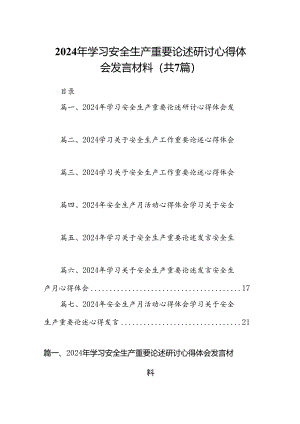 2024年学习安全生产重要论述研讨心得体会发言材料7篇供参考.docx