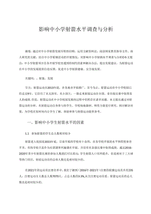 影响中小学射箭水平调查与分析 论文.docx