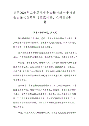 关于2024年二十届三中全会精神进一步推进全面深化改革研讨交流材料、心得体会8篇.docx