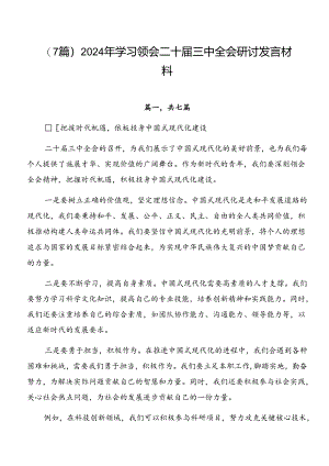 （7篇）2024年学习领会二十届三中全会研讨发言材料.docx