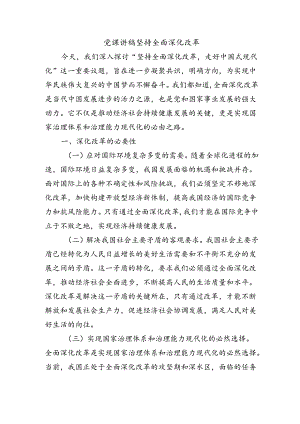 党课讲稿坚持全面深化改革.docx