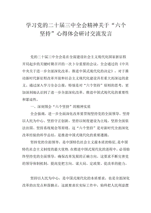 学习党的二十届三中全会精神关于“六个坚持”心得体会研讨交流发言.docx