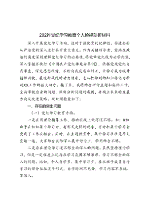 2024年党纪学习教育专题民主生活会深入剖析个人对照检查发言材料.docx