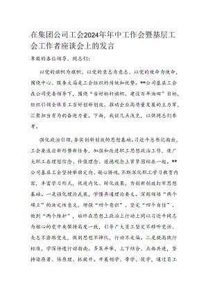 在集团公司工会2024年年中工作会暨基层工会工作者座谈会上的发言.docx