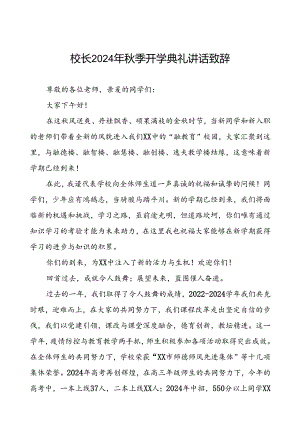 中学2024年秋季开学典礼校长致辞(十三篇).docx