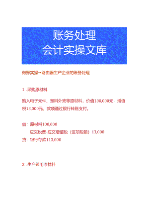做账实操-路由器生产企业的账务处理.docx