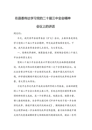 在县委传达学习党的二十届三中全会精神会议上的讲话.docx