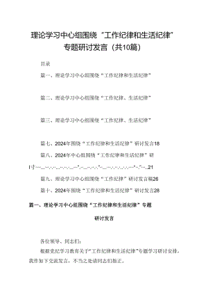 理论学习中心组围绕“工作纪律和生活纪律”专题研讨发言【10篇】.docx