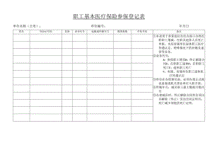 职工基本医疗保险参保登记表.docx