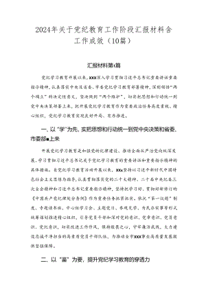 2024年关于党纪教育工作阶段汇报材料含工作成效（10篇）.docx