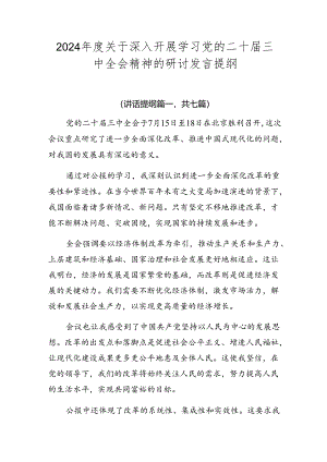 2024年度关于深入开展学习党的二十届三中全会精神的研讨发言提纲.docx