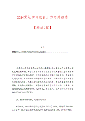 2024党纪学习教育工作总结报告【精选2篇】.docx