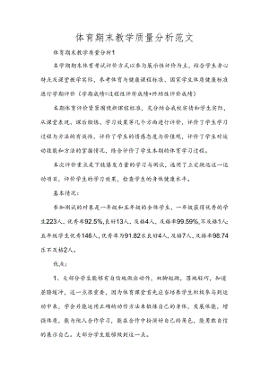 体育期末教学质量分析范文.docx