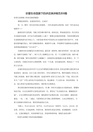 珍爱生命国旗下的讲话演讲稿范本8篇.docx