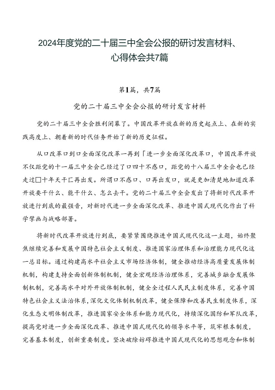 2024年度党的二十届三中全会公报的研讨发言材料、心得体会共7篇.docx_第1页