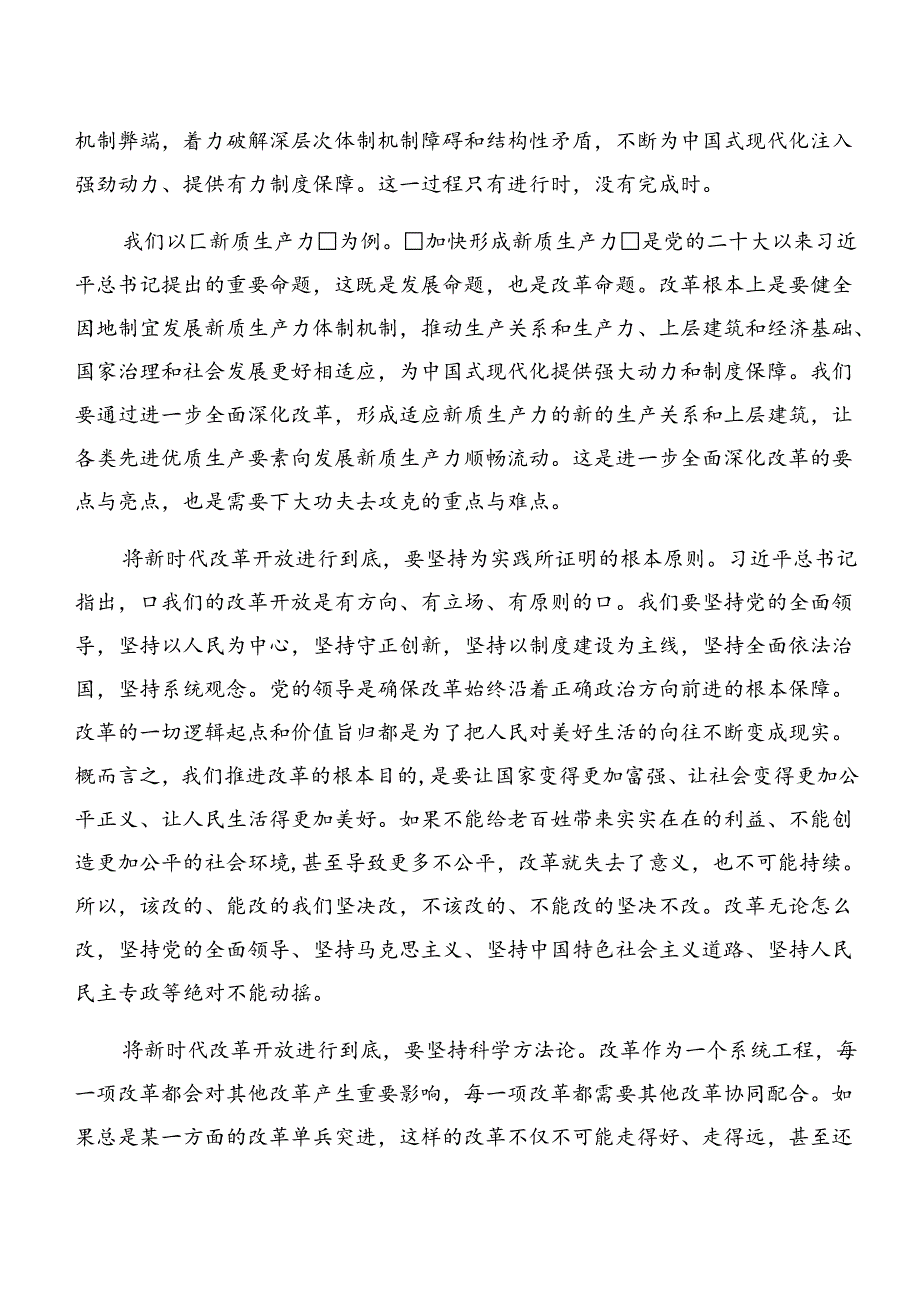2024年度党的二十届三中全会公报的研讨发言材料、心得体会共7篇.docx_第2页