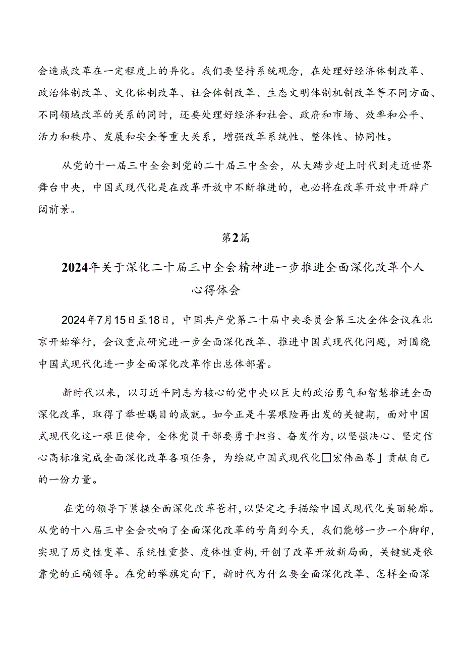 2024年度党的二十届三中全会公报的研讨发言材料、心得体会共7篇.docx_第3页