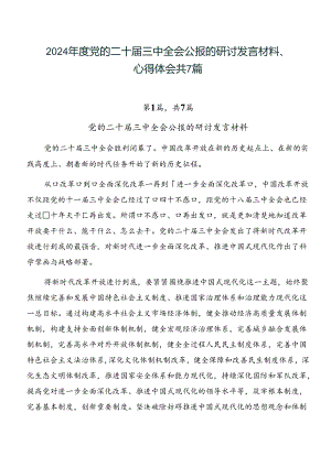 2024年度党的二十届三中全会公报的研讨发言材料、心得体会共7篇.docx
