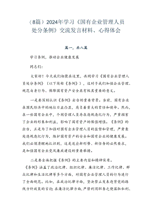 （8篇）2024年学习《国有企业管理人员处分条例》交流发言材料、心得体会.docx