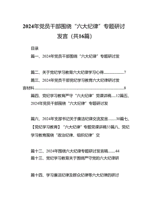 2024年党员干部围绕“六大纪律”专题研讨发言范文16篇（最新版）.docx
