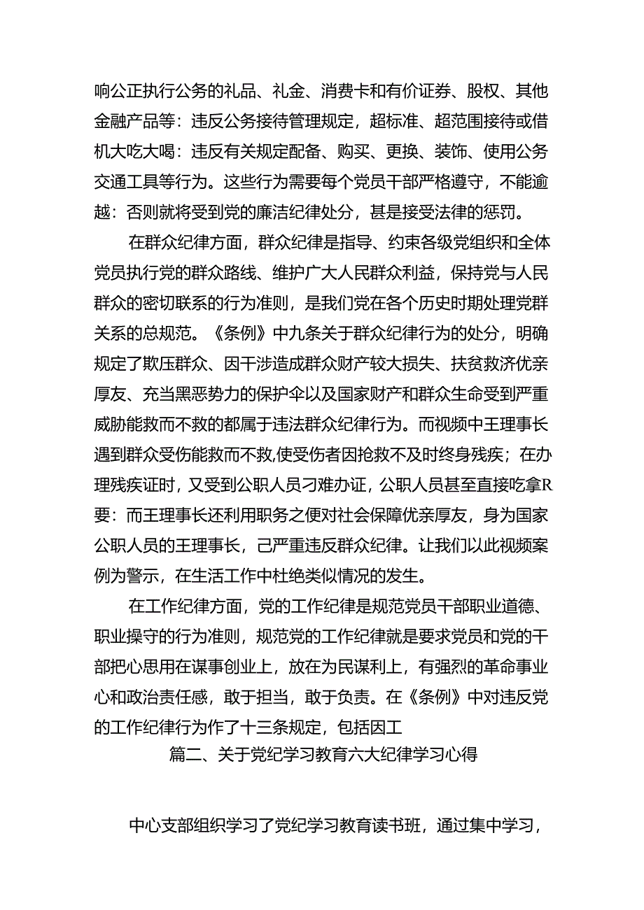 2024年党员干部围绕“六大纪律”专题研讨发言范文16篇(最新版).docx_第3页