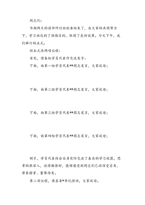学习贯彻党的二十届三中全会读书研讨班结业式上的主持词.docx