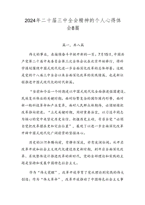 2024年二十届三中全会精神的个人心得体会8篇.docx