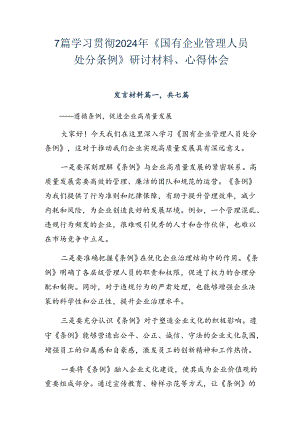 7篇学习贯彻2024年《国有企业管理人员处分条例》研讨材料、心得体会.docx