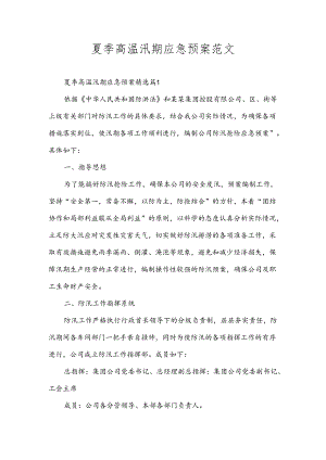 夏季高温汛期应急预案范文.docx