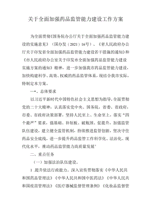 关于全面加强药品监管能力建设工作方案.docx