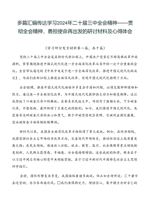 多篇汇编传达学习2024年二十届三中全会精神——贯彻全会精神勇担使命再出发的研讨材料及心得体会.docx