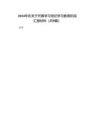 9篇2024年在关于开展学习党纪学习教育阶段汇报材料范本.docx