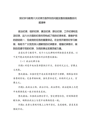 【7篇】党纪学习教育六大纪律方面存在的问题及整改措施整改问题清单汇编.docx