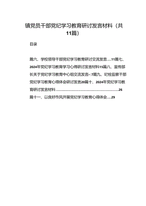 镇党员干部党纪学习教育研讨发言材料（共11篇）.docx