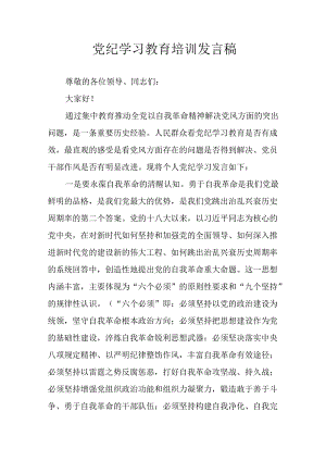 学习2024年党纪专题教育发言稿 合计9份.docx