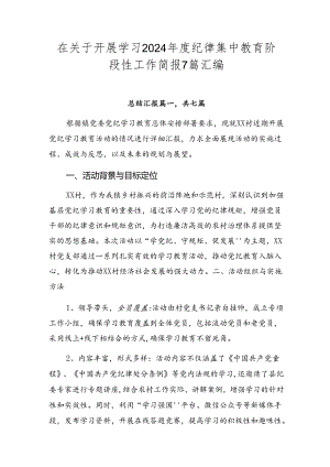 在关于开展学习2024年度纪律集中教育阶段性工作简报7篇汇编.docx
